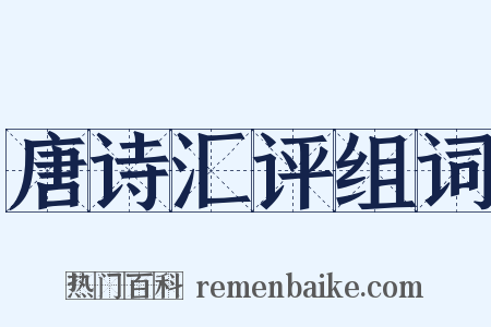 唐诗汇评组词是什么意思的图片